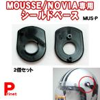 リード工業 MOUSSE／NOVIA専用 シールドベース MUS-P