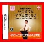 岡田斗司夫のいつまでもデブと思うなよ DSでレコーデ