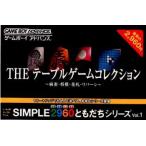 『中古即納』{箱説明書なし}{GBA} SIMPLE2960ともだちシリーズ Vol.1 THE テーブルゲームコレクション ディースリー・パブリッシャー