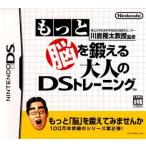 『中古即納』{表紙説明書なし}{NDS} 東北大学未来科学技術共同研究センター川島隆太教授監修 もっと脳を鍛える大人のDSトレーニング 任天堂 (20051229)