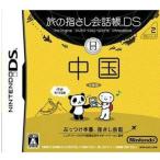 『中古即納』{NDS} 旅の指さし会話帳DS 中国 任天堂 (20060420)