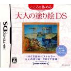 NDS こころを休める大人の塗り絵DS＊ニンテンドーDSソフト