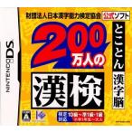 『中古即納』{NDS} 財団法人日本漢字能力検定協会公式ソフト 200万人の漢検 とことん漢字脳 アイイーインスティテュート (20061109)