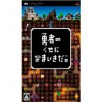 PSP】ソニー・インタラクティブエンタテインメント 勇者のくせになまい