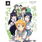 『中古即納』{PSP}俺の妹がこんなに可愛いわけがない ポータブル【俺の】妹と恋しよっ♪ボックス(限定版)(20110127)