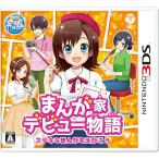 『中古即納』{お得品}{表紙説明書なし}{3DS} まんが家デビュー物語 ステキなまんがをえがこう 日本コロムビア(20170316)