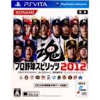 『中古即納』{表紙説明書なし}{PSVita} プロ野球スピリッツ2012(プロスピ2012) コナミデジタルエンタテインメント (20120329)