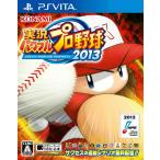 『中古即納』{表紙説明書なし}{PSVita} 実況パワフルプロ野球2013(パワプロ2013) コナミデジタルエンタテインメント (20131024)