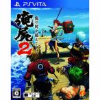 『中古即納』{PSVita}俺の屍を越えてゆけ2 通常版(20140717)