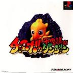 『中古即納』{表紙説明書なし}{PS} チョコボの不思議なダンジョン スクウェア (19971223)