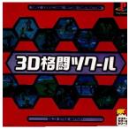 『中古即納』{表紙説明書なし}{PS} 3D格闘ツクール アスキー (19980730)
