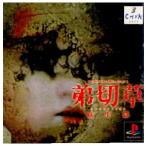『中古即納』{PS} サウンドノベルエボリューション1 弟切草 蘇生篇 スパイク・チュンソフト (19990325)