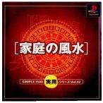 『中古即納』{表紙説明書なし}{PS} SIMPLE1500実用シリーズ Vol.02 THE 家庭の風水 ディースリー・パブリッシャー (20000824)