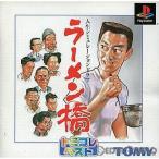 『中古即納』{PS} ラーメン橋 トミコレ・ベスト(SLPS-03139) トミー (20010208)