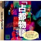 『中古即納』{表紙説明書なし}{SS} 占都物語 その1 CSK総合研究所 (19951027)