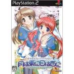 『中古即納』{表紙説明書なし}{PS2} 月は東に日は西に 〜Operation Sanctuary〜(オペレーション・サンクチュアリ) アルケミスト (20041007)