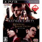 『中古即納』{PS3}バイオハザード リバイバルセレクション HDリマスター版 (BIOHAZARD REVIVAL SELECTION HD)(20110908)