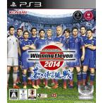 『中古即納』{PS3} ワールドサッカー ウイニングイレブン2014 蒼き侍の挑戦 コナミデジタルエンタテインメント (20140522)
