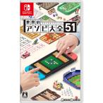 『中古即納』{Switch} 世界のアソビ大全51 任天堂 (20200605)