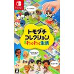 『新品即納』{Switch} トモダチコレクション わくわく生活 任天堂(20260416)