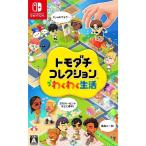 任天堂 【Switch】 トモダチコレクション わくわく生活 Switch用ソフト