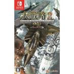 『予約前日出荷』{Switch} 大戦略SSB2 パワーアップ版 システムソフト