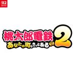 『予約前日出荷』{Switch2} 早期特典オリジナル列車DLCチラシ付属 桃太郎電鉄2 〜あなたの町もきっとある〜 Nintendo Switch 2 東日本編+西日本編 KDE(20251113)