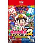 『中古即納』{Switch2} 桃太郎電鉄2 〜あなたの町も きっとある〜 Nintendo Switch 2 Edition 東日本編+西日本編 コナミデジタルエンタテインメント(20251113)