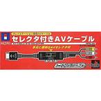 『中古即納』{ACC}{PS}セレクター付きAVケーブル(PS用) ソニーライセンス商品 HORI(SLPH-00089)(19980806)
