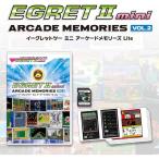イーグレットツー ミニ アーケードメモリーズVOL.2 Lite [タイトー