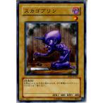 Yahoo! Yahoo!ショッピング(ヤフー ショッピング)『中古即納』{プレイ用}{TCG} 遊戯王 SOD-JP004N スカゴブリン