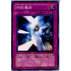 Yahoo! Yahoo!ショッピング(ヤフー ショッピング)『中古即納』{プレイ用}{TCG} 遊戯王 SD16-JP036N 対抗魔術