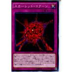 『中古即納』{TCG}遊戯王 SPHR-JP026N スカーレッド・コクーン(20150822)