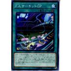 Yahoo! Yahoo!ショッピング(ヤフー ショッピング)『中古即納』{TCG} 遊戯王 EP17-JP042N F.A.サーキットGP（20170909）