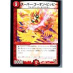 『中古即納』{TCG}デュエマ DMD05 4/15 スーパー・ゴーオン・ピッピー(20130801)