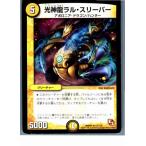 『中古即納』{プレイ用}{TCG}デュエマ DMR01 13/110R 光神龍ラル・スリーパー(20130801)