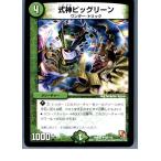 『中古即納』{プレイ用}{TCG}デュエマ DMR01 68/110U 式神ビッグリーン(20130801)