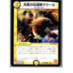 Yahoo! Yahoo!ショッピング(ヤフー ショッピング)『中古即納』{プレイ用}{TCG} デュエマ DMR01 71/110C 光盾の伝道師ラウール（20130801）