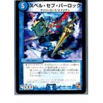 Yahoo! Yahoo!ショッピング(ヤフー ショッピング)『中古即納』{プレイ用}{TCG}デュエマ DMR01 80/110C スペル・セブ・パーロック（20130801）