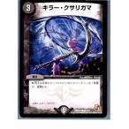 『中古即納』{プレイ用}{TCG} デュエマ DMR01 94/110C キラー・クサリガマ(20130801)