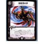 『中古即納』{プレイ用}{TCG}デュエマ DMR02 26/54U 溶岩流の手(20130801)