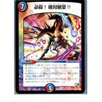 『中古即納』{プレイ用}{TCG}デュエマ DMR04 20/55R 必殺!絶対絶望!!(20130801)