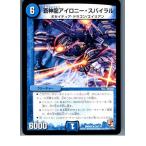 Yahoo! Yahoo!ショッピング(ヤフー ショッピング)『中古即納』{プレイ用}{TCG} デュエマ DMR05 18/110R 蒼神龍アイロニー・スパイラル（20130801）