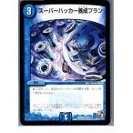 『中古即納』{TCG} デュエマ DMR05 52/110U スーパーハッカー養成プラン(20130801)