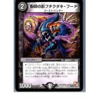 『中古即納』{TCG}デュエマ DMR05 92/110C 粉砕の影ブチクダキ・フード(20130801)