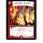 『中古即納』{TCG} デュエマ DMR05 102/110C メリコミ・フィスト(20130801)