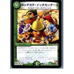 『中古即納』{TCG}デュエマ DMR06 53/55C カッチカチ・イッチカッチーズ(20130801)