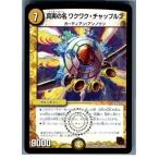 『中古即納』{プレイ用}{TCG} デュエマ DMR07 1/55VR 真実の名 ワクワク・チャップルン(20130801)