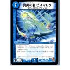『中古即納』{TCG} デュエマ DMR07 24/55U 真実の名 ビスマルク(20130801)