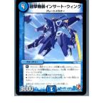 Yahoo! Yahoo!ショッピング(ヤフー ショッピング)『中古即納』{TCG} デュエマ DMR08 41/55C 迎撃機装インサート・ウィング（20130801）